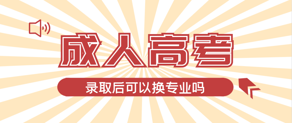 2024年菏泽成人高考录取后还可以换专业吗？菏泽成考网