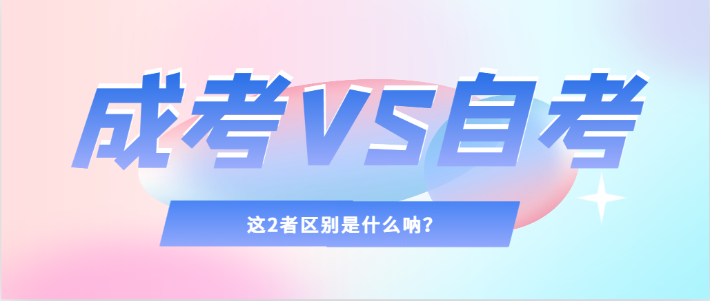 2024年提升学历，选择成人高考还是自考，建议收藏！菏泽成考网