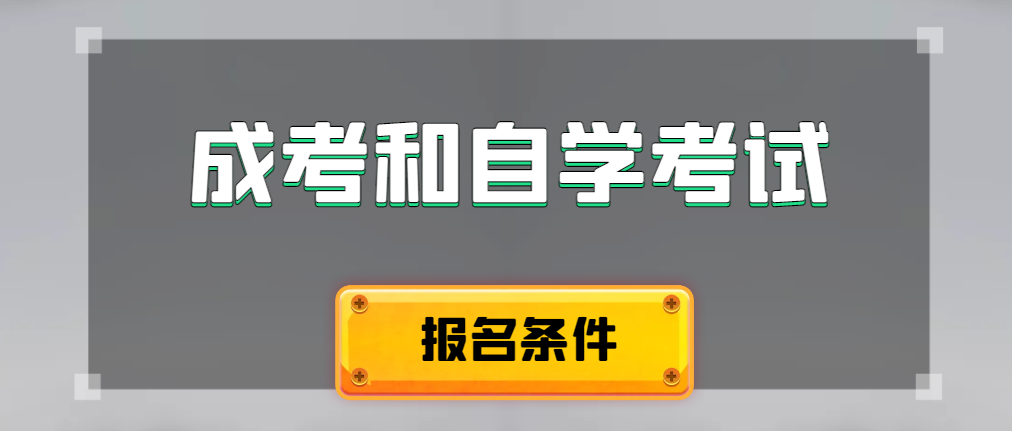 2024年成人高考和自学考试报名条件有什么不一样。菏泽成考网