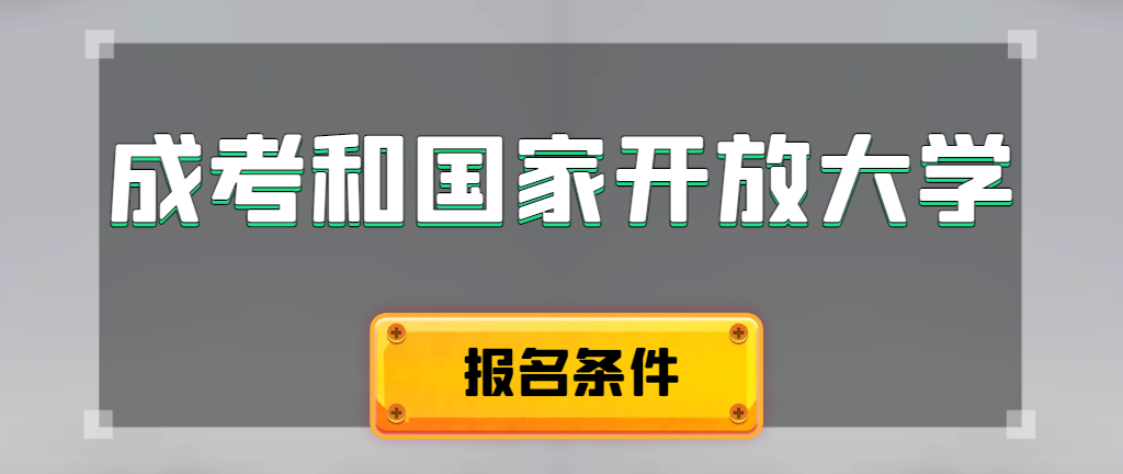 成人高考和国家开放大学报名条件有哪些不同。菏泽成考网