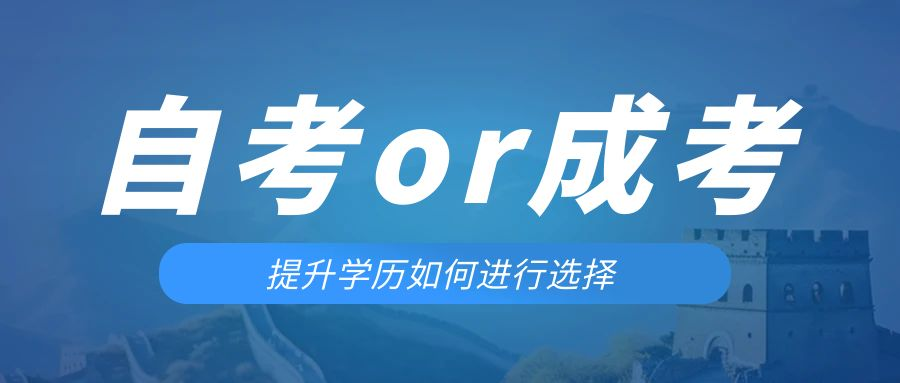 是等待报考来年的成人高考还是报名当年的自考。菏泽成考网