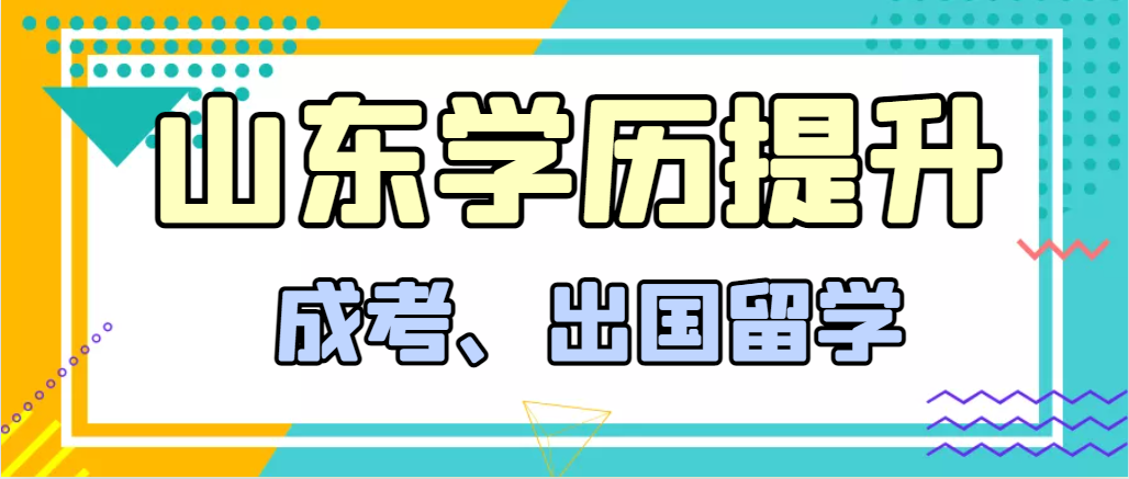 提升学历成人高考和出国留学选择哪个好？菏泽成考网